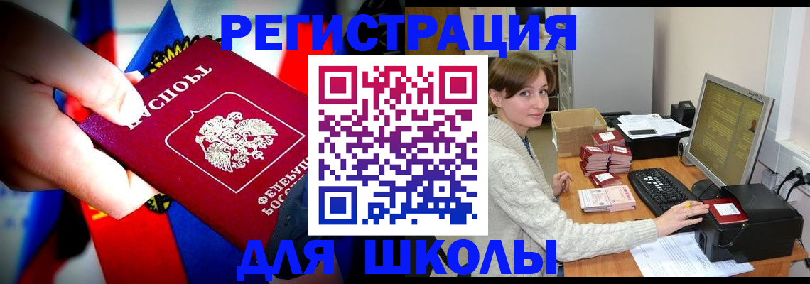 прописка для школы в Электростали
